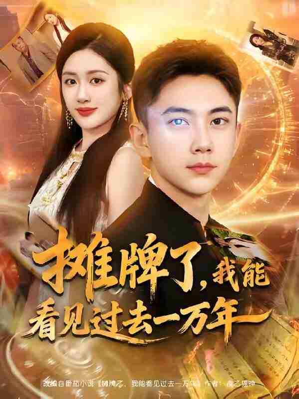 短剧《摊牌了我能看见过去一万年》免费在线观看