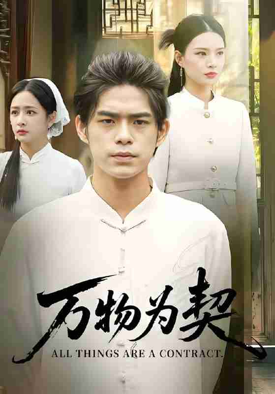 短剧《万物为契》免费在线观看