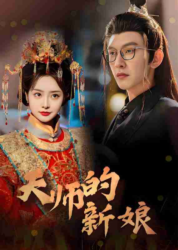 短剧《天师的新娘》免费在线观看