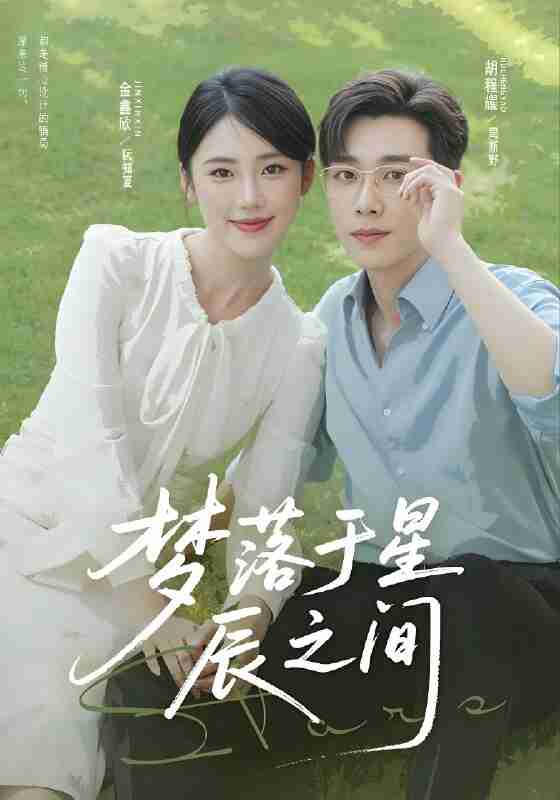 短剧《梦落于星辰之间》免费在线观看