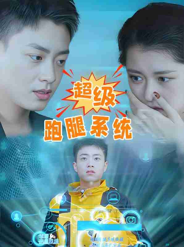 短剧《超级跑腿系统》免费在线观看