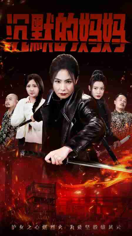 短剧《沉默的妈妈》免费在线观看