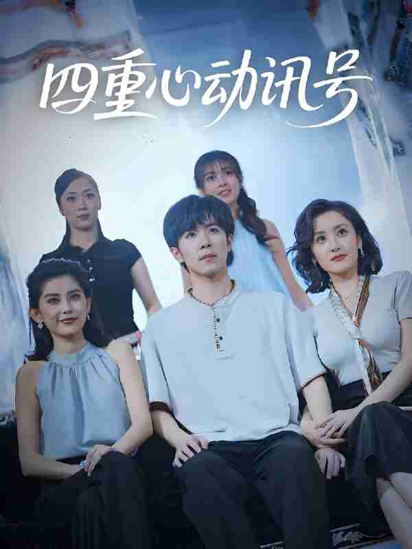 短剧《四重心动讯号》免费在线观看