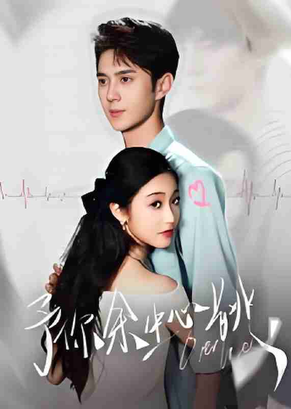 短剧《予你余生心跳》免费在线观看