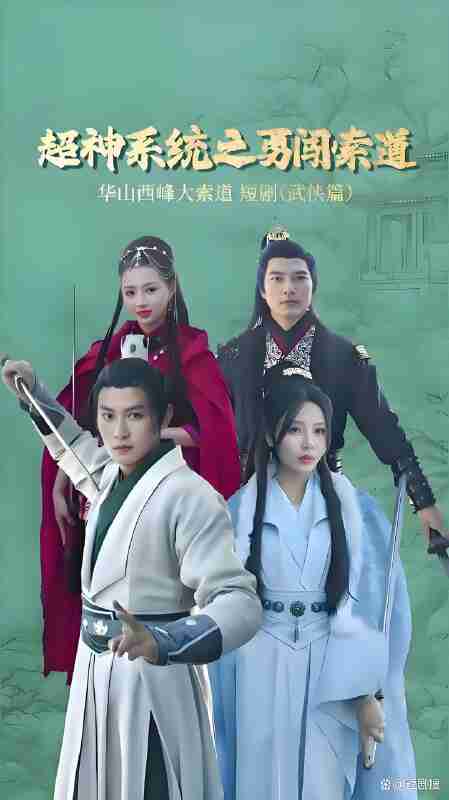 短剧《超神系统之勇闯索道》免费在线观看