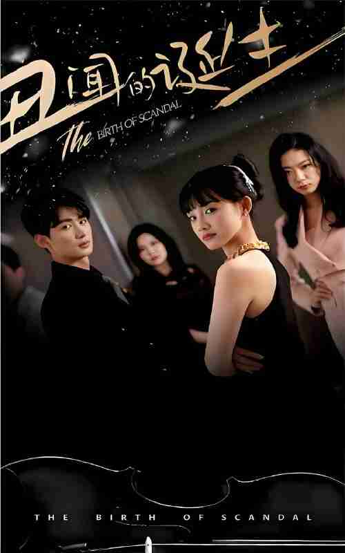 短剧《丑闻的诞生》免费在线观看