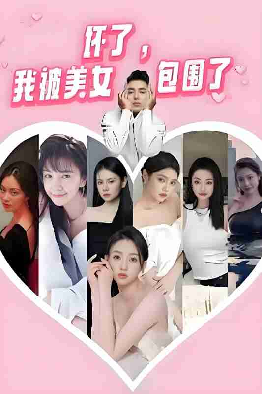 短剧《坏了我被美女包围了》免费在线观看