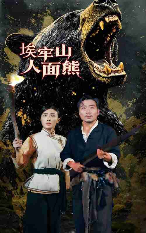 短剧《埃牢山人面熊》免费在线观看