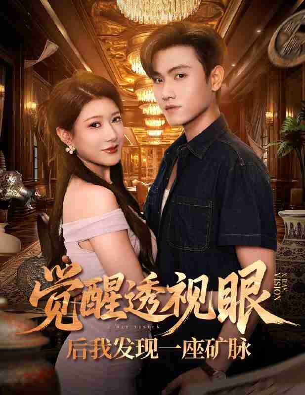 短剧《觉醒透视眼后我发现座矿脉》免费在线观看