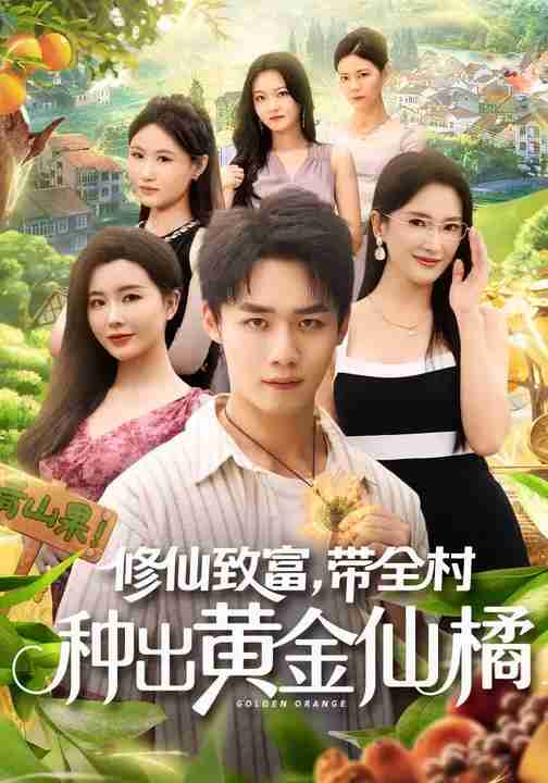 短剧《修仙致富带全村种出黄金仙橘》免费在线观看