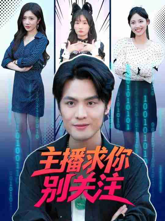短剧《主播求你别关注》免费在线观看