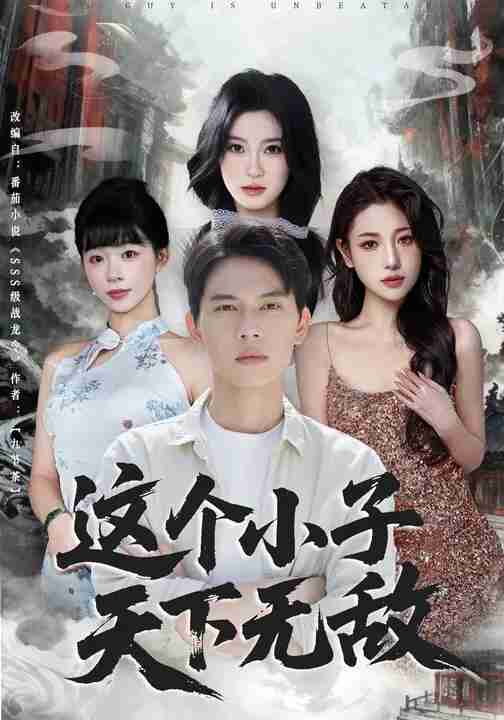 短剧《这个小子天下无敌》免费在线观看