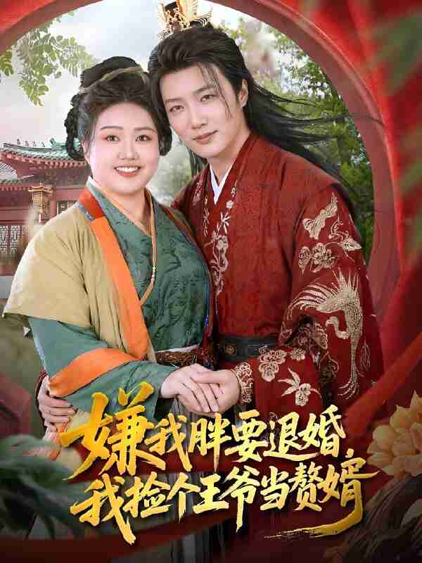 短剧《嫌我胖要退婚我捡个王爷当整婿》免费在线观看