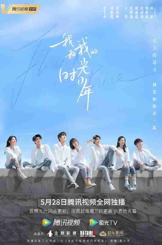 国产剧《我和我的时光少年》免费在线观看