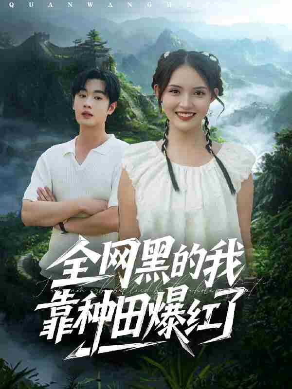 短剧《全网黑的我靠种田爆红了》免费在线观看