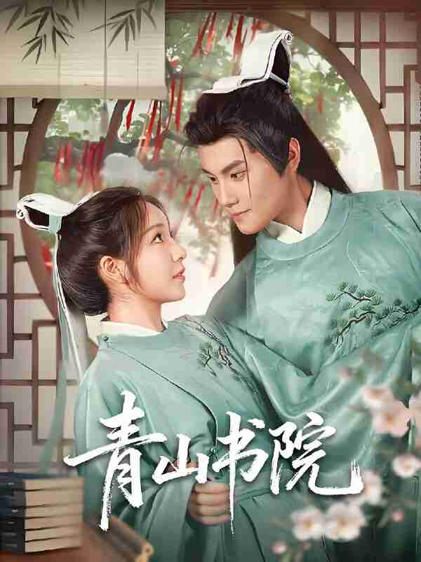 短剧《青山书院》免费在线观看