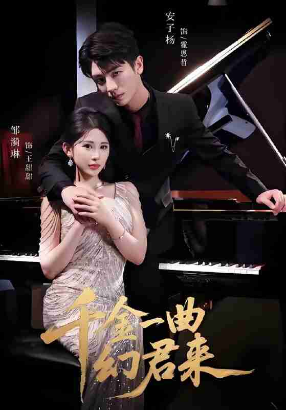 短剧《千金一曲幻君来》免费在线观看