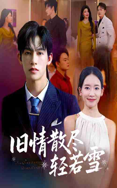 短剧《旧情散尽轻若雪》免费在线观看