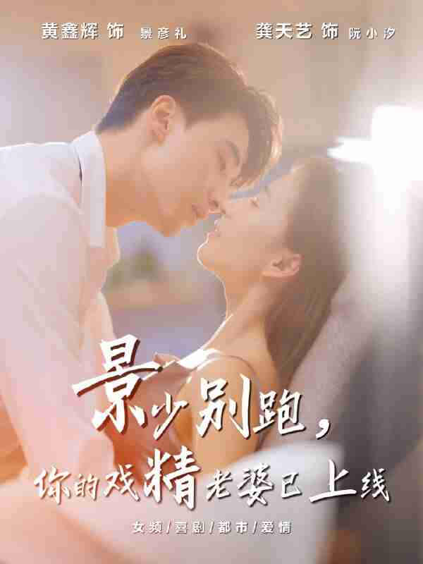 短剧《景少别跑你的戏精老婆已上线》免费在线观看