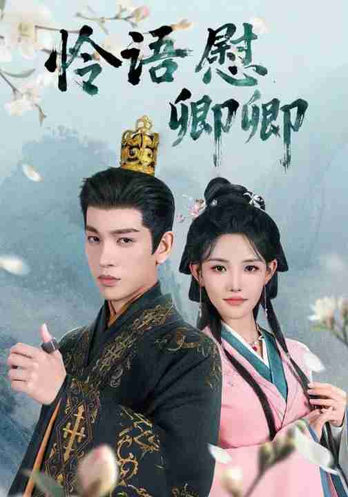 短剧《怜语慰卿卿》免费在线观看