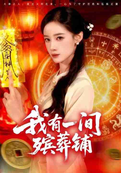 短剧《我有一间殡葬铺》免费在线观看