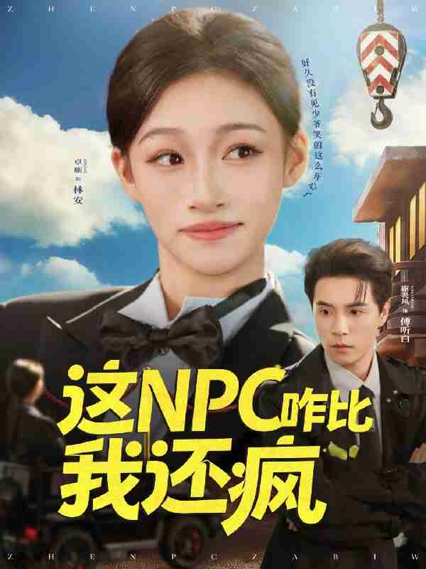 短剧《这NPC咋比我还疯》免费在线观看