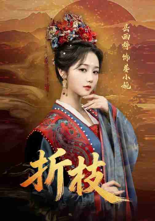 短剧《折枝》免费在线观看