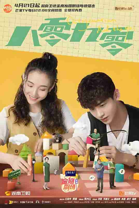 国产剧《八零九零》免费在线观看