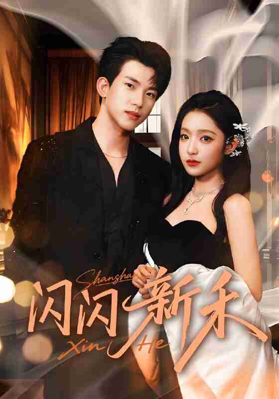 短剧《闪闪新禾》免费在线观看