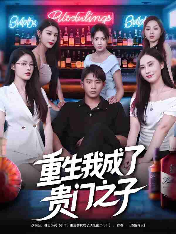 短剧《重生我成了贵门之子》免费在线观看