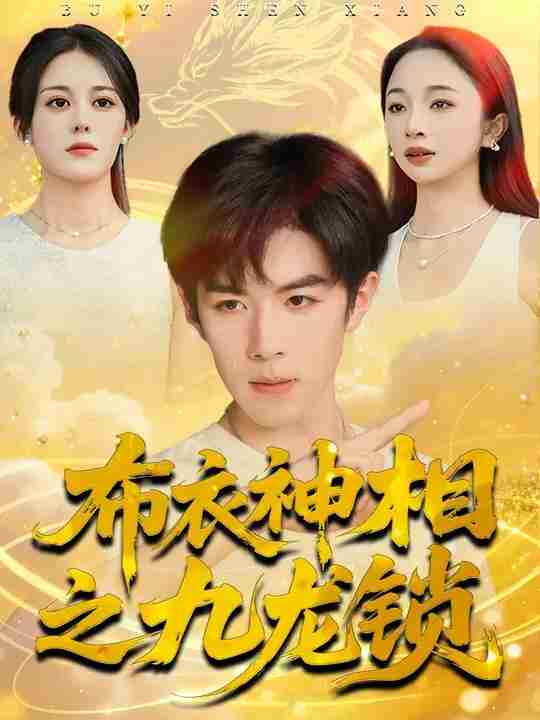 短剧《布衣神相之九龙锁》免费在线观看