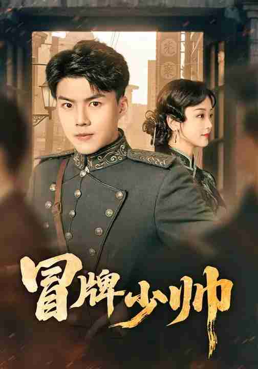 短剧《冒牌少帅》免费在线观看