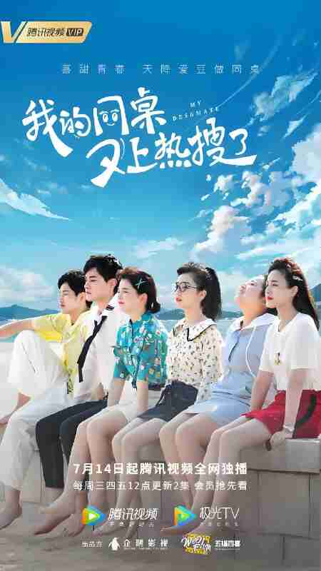 国产剧《我的同桌又上热搜了》免费在线观看