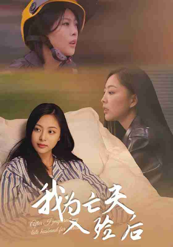 短剧《我为亡夫入殓后》免费在线观看