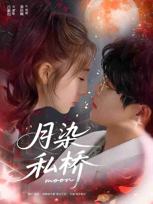 短剧《月染私桥》免费在线观看