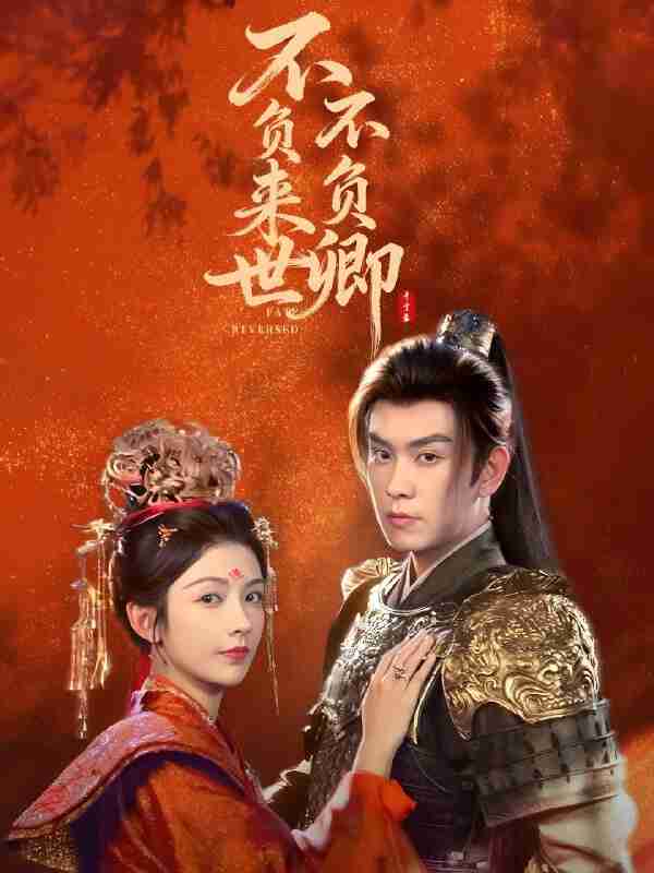 短剧《不负来世不负卿》免费在线观看