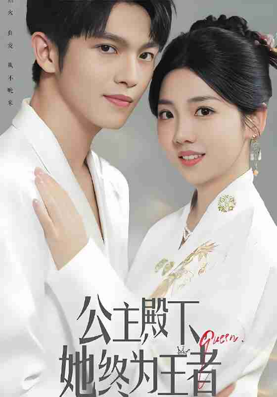 短剧《公主殿下她终为王者》免费在线观看