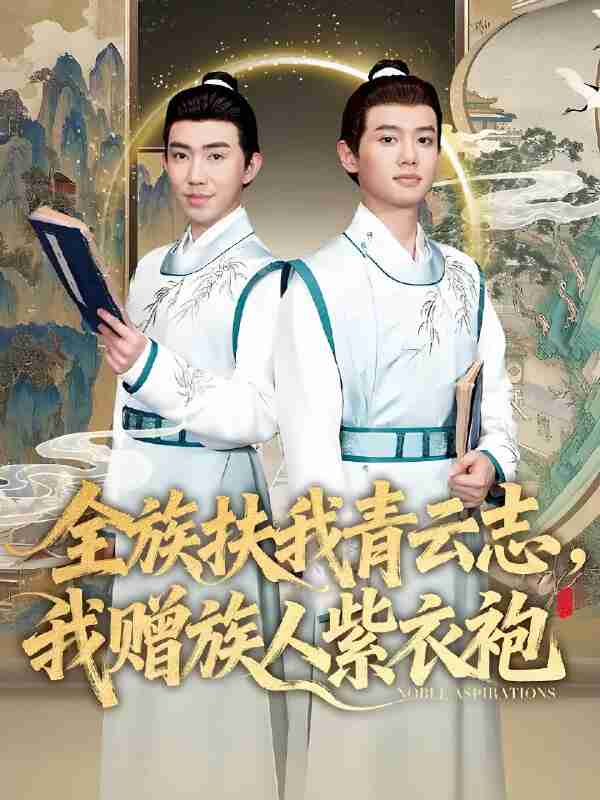 短剧《全族扶我青云志,我赠族人紫衣袍》免费在线观看