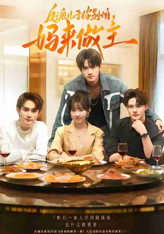 短剧《反派儿子你别怕妈来做主》免费在线观看