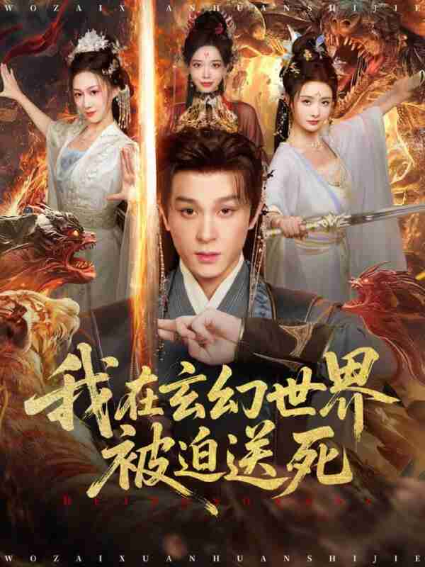 【短剧】我在玄幻世界被迫送死 (全集 80集) 聂杨 尹司思 短剧 玄幻穿越 抖音快手热门