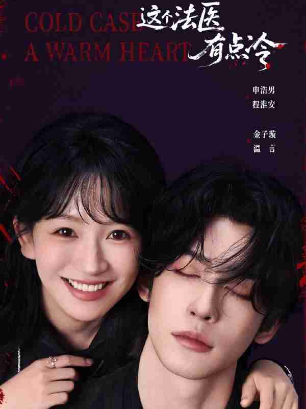 短剧《这个法医有点冷》免费在线观看