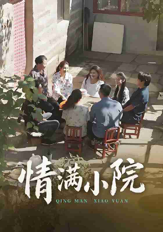 短剧《情满小院》免费在线观看