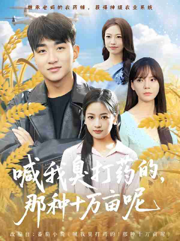 短剧《喊我臭打药的,那种十万亩呢》免费在线观看