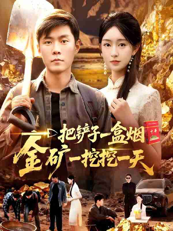 短剧《一把铲子一盒烟金矿一挖挖一天》免费在线观看