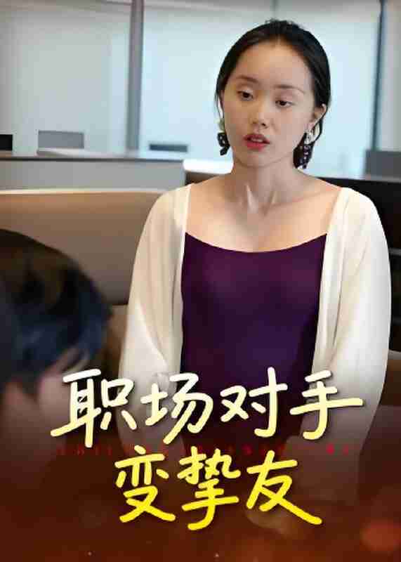 短剧《职场对手变挚友》免费在线观看