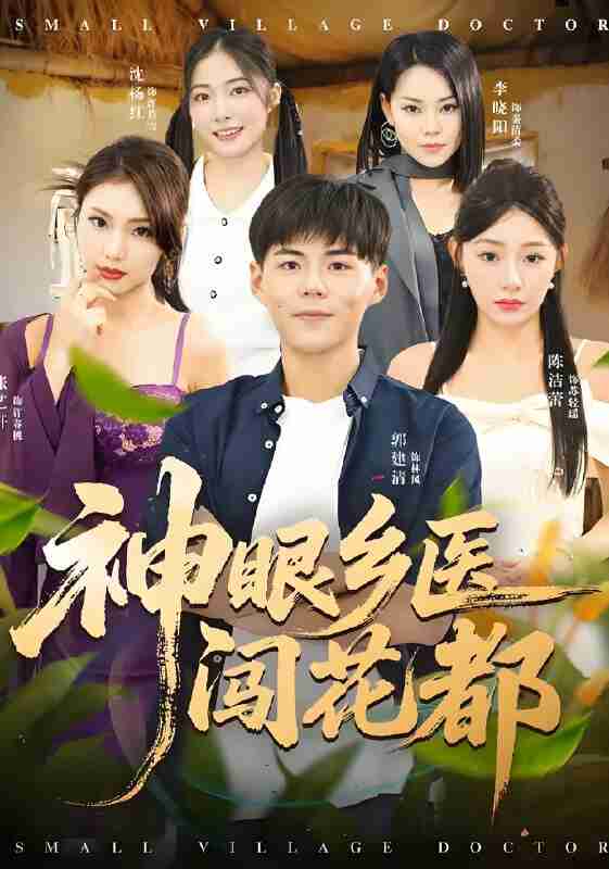 短剧《神眼乡医闯花都》免费在线观看