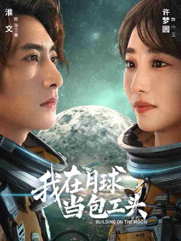 短剧《我在月球当包工头》免费在线观看