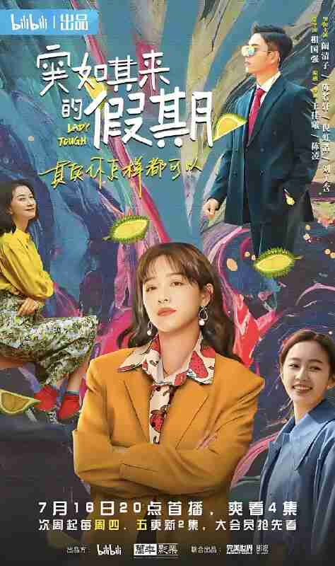 国产剧《突如其来的假期》免费在线观看