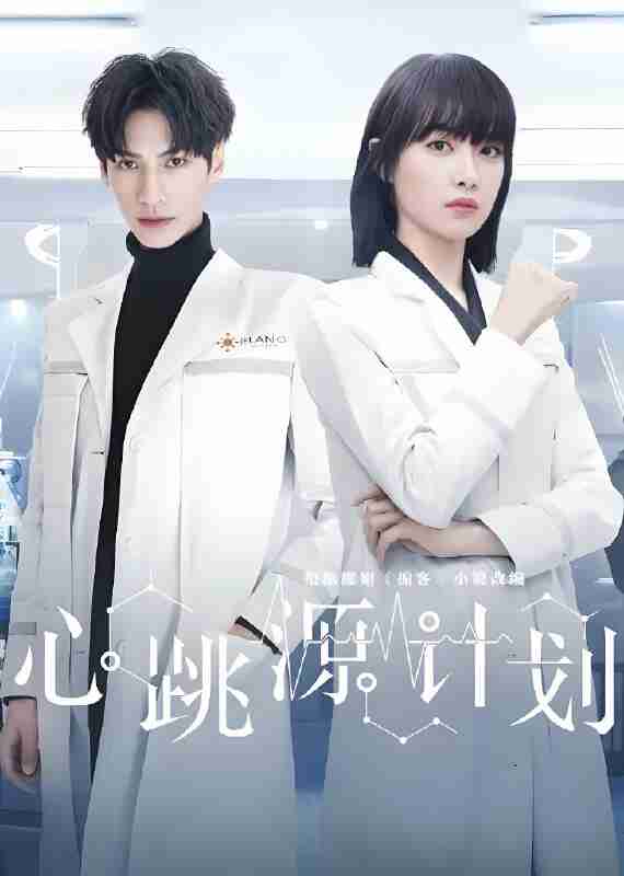 国产剧《心跳源计划》免费在线观看