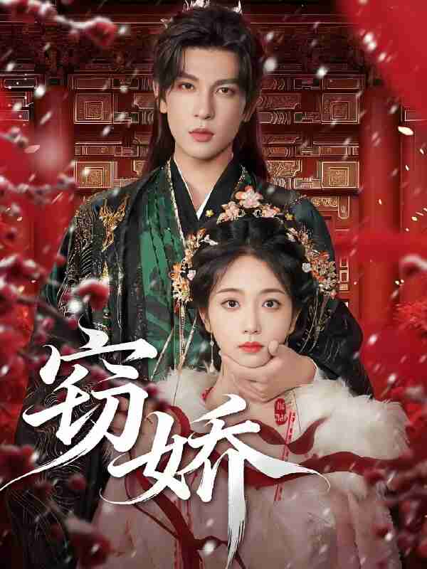 短剧《窃娇》免费在线观看